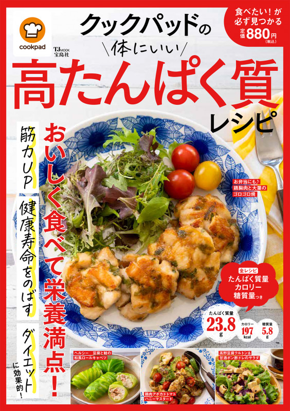 クックパッドの体にいい高たんぱく質レシピ (TJMOOK)
