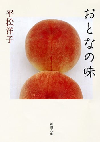 おとなの味 (新潮文庫)