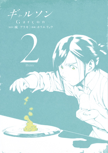 ギャルソン (2) (ヤングジャンプC)