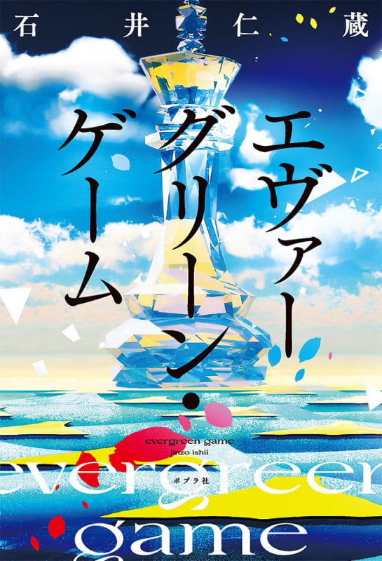 エヴァーグリーン・ゲーム (一般書 438)