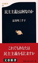 民主主義とは何なのか (文春新書)
