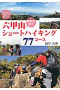 六甲山ショートハイキング77コース
