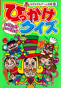 いじわるいっぱい!ひっかけクイズ (なぞなぞ&ゲーム王国 43)