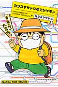 カラスヤサトシのでかけモン (まんがタイムC)
