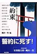 約束 極め付き時代小説選 1 (中公文庫)