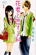 花君と恋する私(1) (講談社コミックス別冊フレンド)