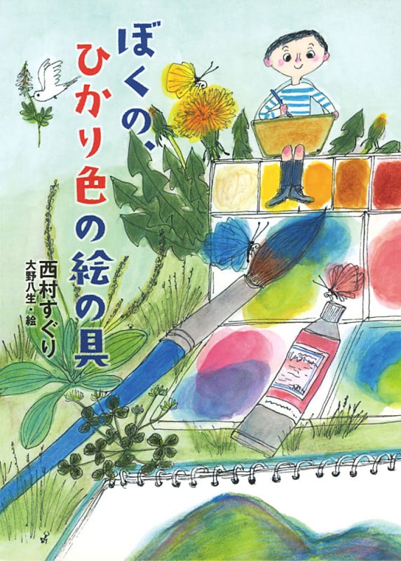 ぼくの、ひかり色の絵の具 (ノベルズ・エクスプレス 25)