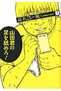 最底辺の男-Scumbag Loser- (1) (ガンガンC JOKER)