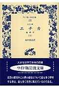 エチカ 倫理学 (下) (ワイド版岩波文庫 279)