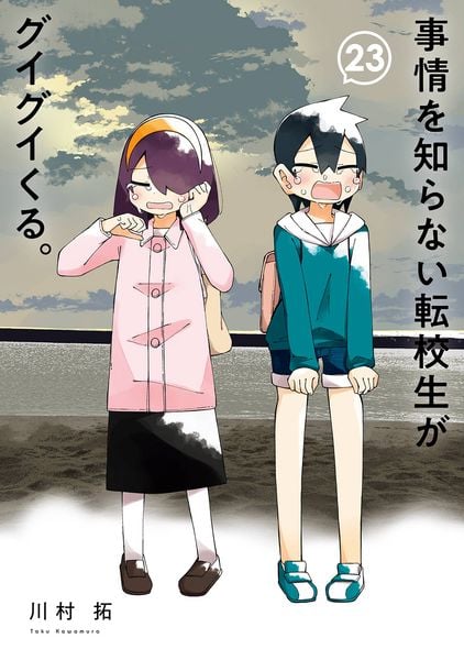 事情を知らない転校生がグイグイくる。(23) (ガンガンコミックスJOKER)