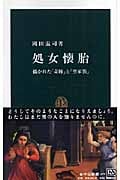 処女懐胎 描かれた「奇跡」と「聖家族」 (中公新書)
