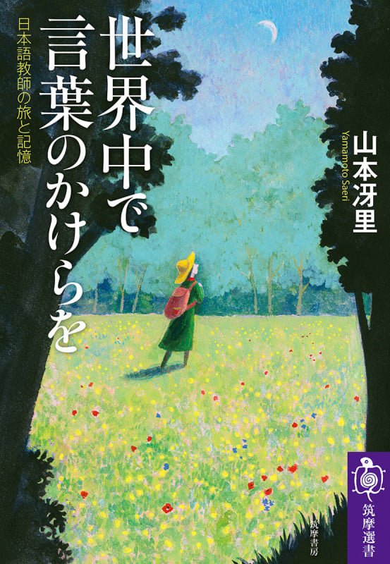 世界中で言葉のかけらを 日本語教師の旅と記憶 (筑摩選書 266)