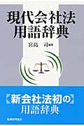 現代会社法用語辞典