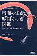 暗闇の生きもの摩訶ふしぎ図鑑 (「生きもの摩訶ふしぎ図鑑」シリーズ)