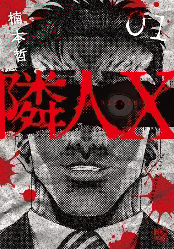隣人X (01) (ニチブンC)