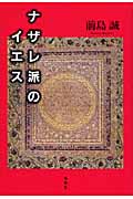 ナザレ派のイエス