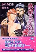 欲望という名の愛 (ダリア文庫)