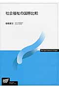 社会福祉の国際比較 (放送大学教材)