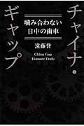 チャイナ・ギャップ 噛み合わない日中の歯車