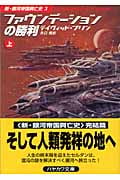 ファウンデーションの勝利 新・銀河帝国興亡史 3 (上) (ハヤカワ文庫SF)