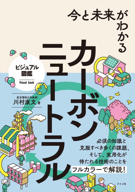 今と未来がわかる カーボンニュートラル (ビジュアル図鑑)