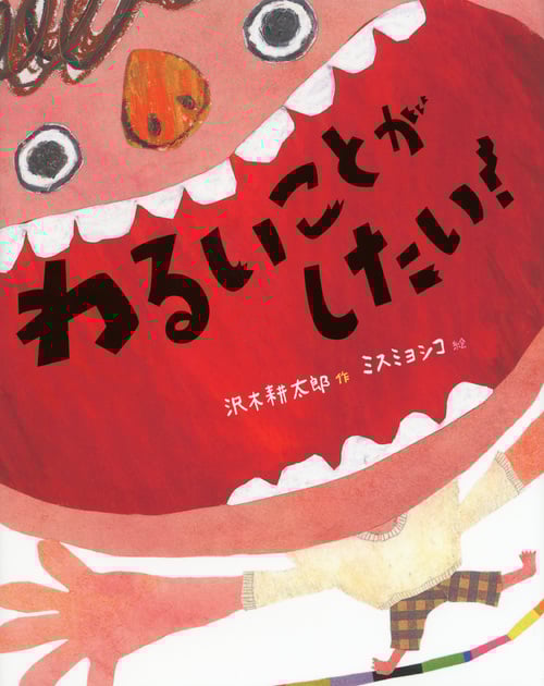 わるいことがしたい!