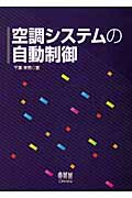 空調システムの自動制御