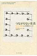 つながらない生活 「ネット世間」との距離のとり方
