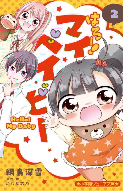 はろー! マイベイビー (2) (小学館ジュニア文庫)
