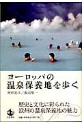 ヨーロッパの温泉保養地を歩く