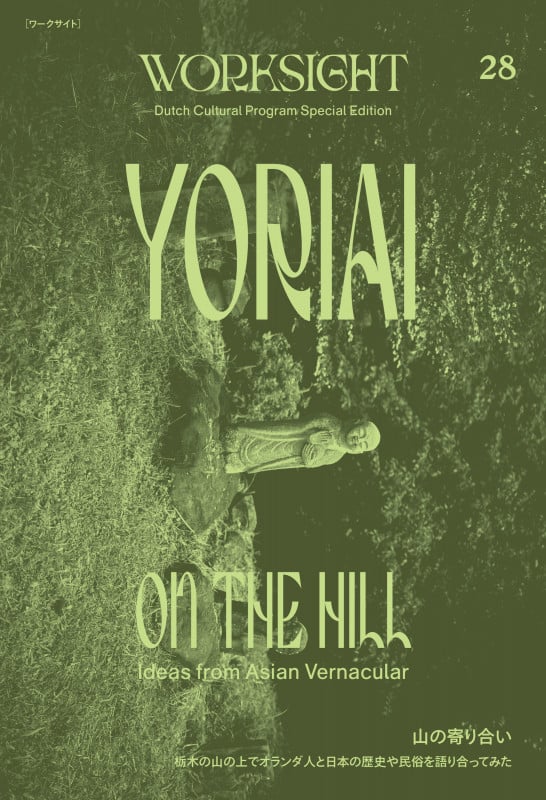 WORKSIGHT[ワークサイト]28号 山の寄り合い 栃木の山の上でオランダ人と日本の歴史や民俗を語り合ってみた YORIAI ON THE HILL:Ideas from Asian Vernacular