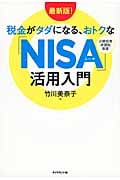 最新版!税金がタダになる、おトクな「NISA」活用入門