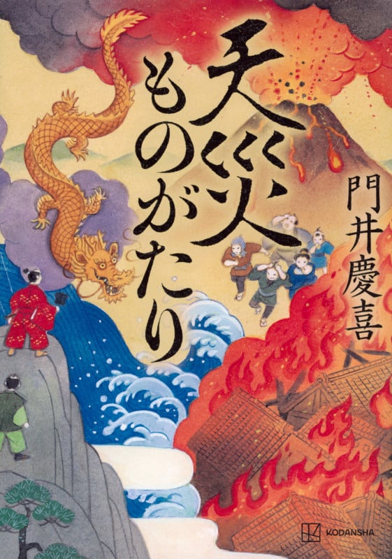 天災ものがたりの詳細を見る