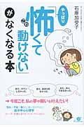 「やっぱり怖くて動けない」がなくなる本