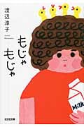 もじゃもじゃ (光文社文庫)