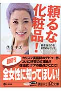 頼るな化粧品! 顔を洗うのをおやめなさい! (講談社+α文庫)