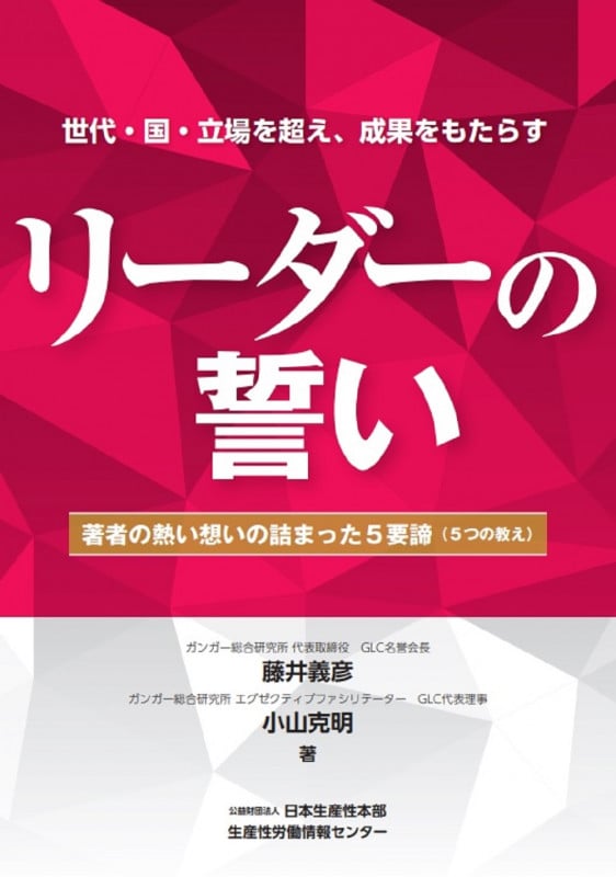 リーダーの誓い 著者の熱い想いの詰まった5要諦(5つの教え)