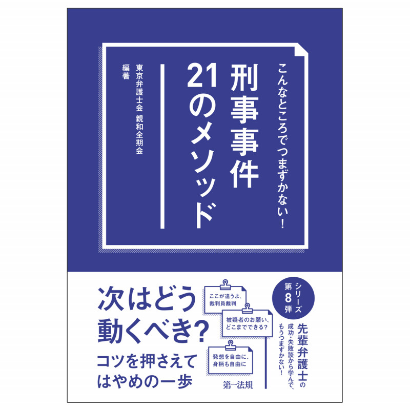こんなところでつまずかない! 刑事事件21のメソッド