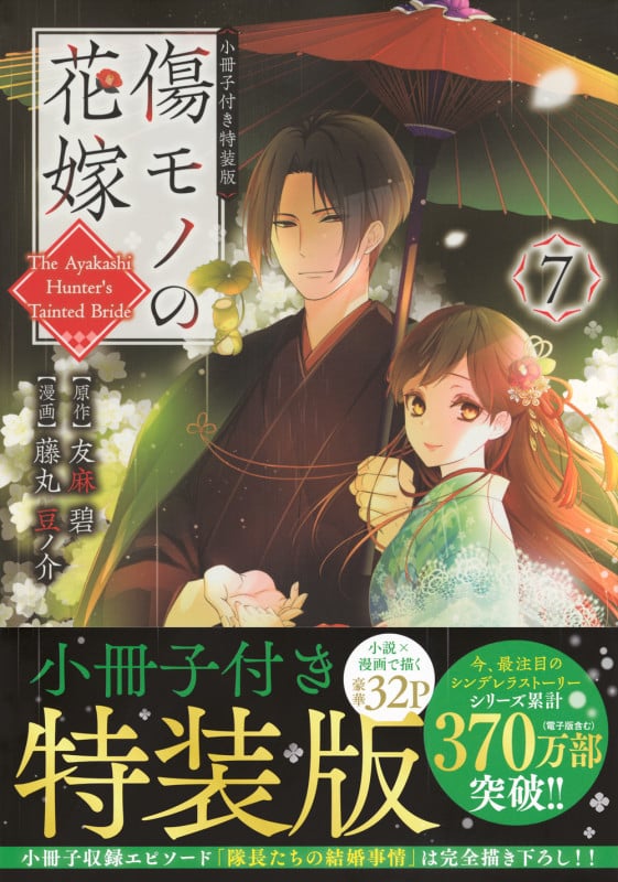 傷モノの花嫁(7) 小冊子付き特装版 (講談社キャラクターズA)