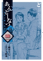 あんどーなつ (8) (ビッグC)