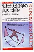 失われた10年の真因は何か (エコノミックスシリーズ)
