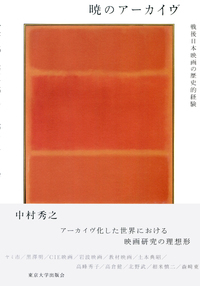 暁のアーカイヴ 戦後日本映画の歴史的経験