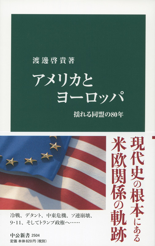 アメリカとヨーロッパ 揺れる同盟の80年 (中公新書 2504)