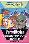 パラドックス知性体 (ハヤカワ文庫SF)の詳細を見る