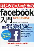 はじめての人のためのfacebook入門 つながる・交流する...楽しみ方がまるわかりの詳細を見る