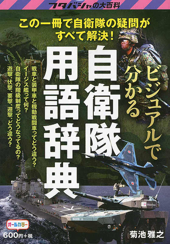 ビジュアルで分かる自衛隊用語辞典 この一冊で自衛隊に関する疑問がすべて解決! (フタバシャの大百科)