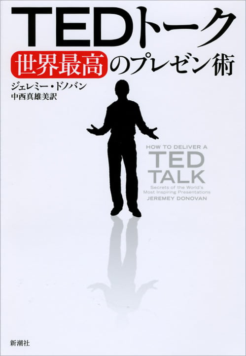 TEDトーク 世界最高のプレゼン術