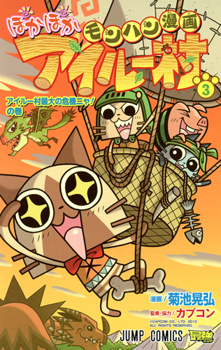 モンハン漫画 ぽかぽかアイルー村 (3) (ジャンプC)