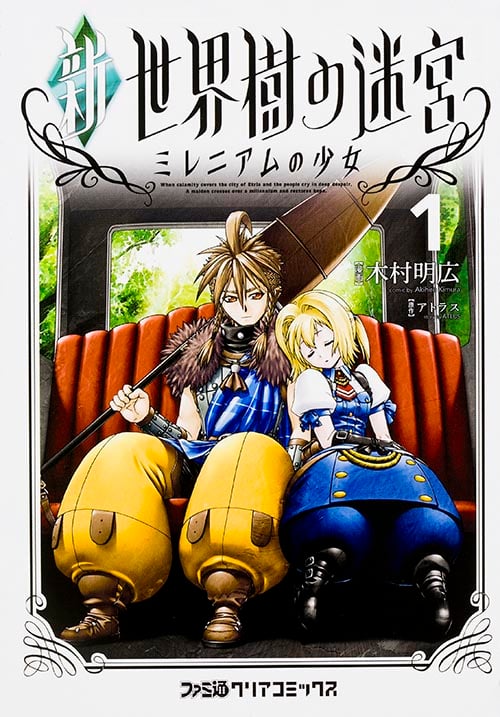 新・世界樹の迷宮 ミレニアムの少女(1)   (ファミ通クリアコミックス)