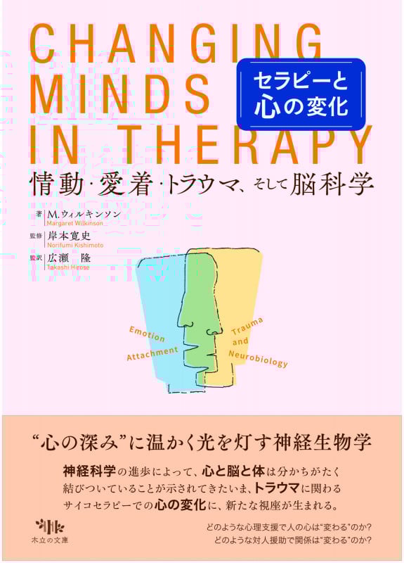 セラピーと心の変化 情動・愛着・トラウマ、そして脳科学
